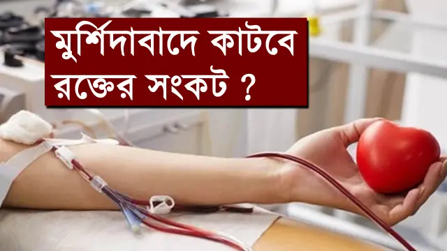 Murshidabad Blood Bank