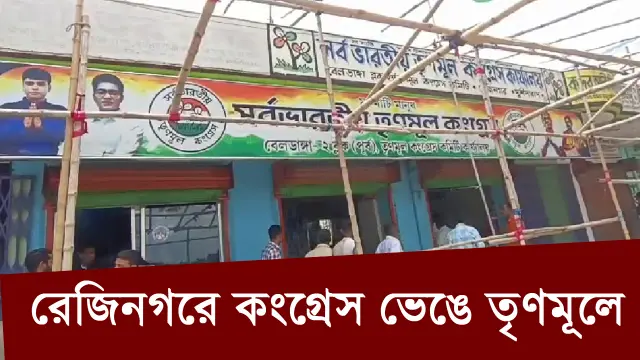 Rejinagar TMC