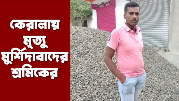 Migrant Worker Death কেরালায় কাজে গিয়ে অকালে প্রাণ গেল যুবকের