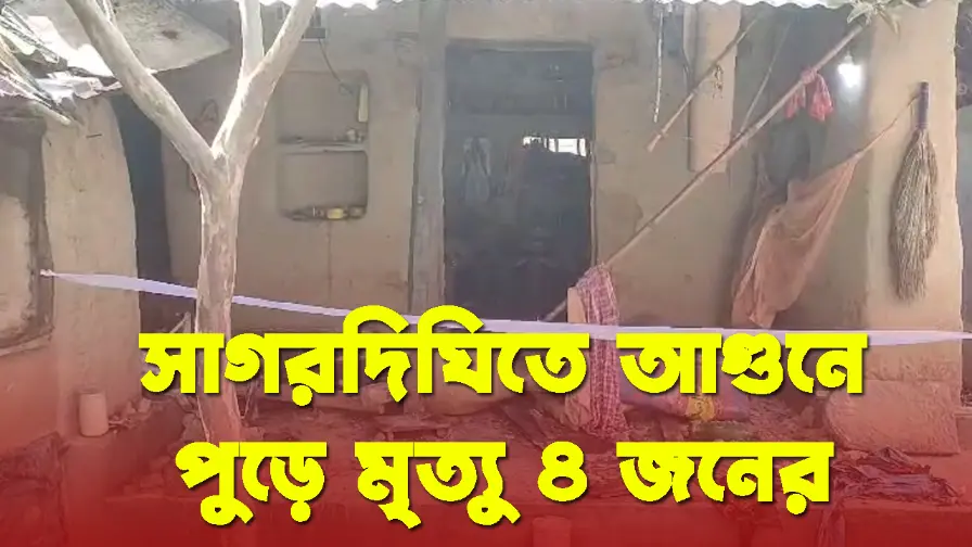 Sagardighi News 4 people died due to fire